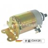 供應(yīng)吉隆電器  毒蜂牌大鯊CH125啟動電機(jī) 啟動馬達(dá)