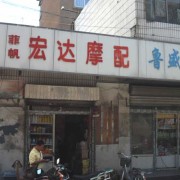 濟(jì)南交通廳摩配市場(chǎng) (11)