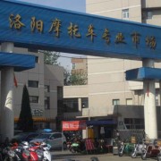 洛陽澗西區(qū)七里河建設(shè)路摩配市場(chǎng) (8)
