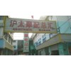 上海滬太路市場(chǎng)