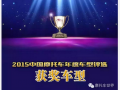 2015中國摩托車年度車型獲獎車型隆重發布！