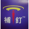 供應(yīng)高品質(zhì)自補液
