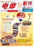 2019.8月《摩托車(chē)/電動(dòng)車(chē)與配件》雜志，歡迎大家閱讀 (84)