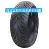 摩托車(chē)輪胎 電動(dòng)車(chē)輪胎