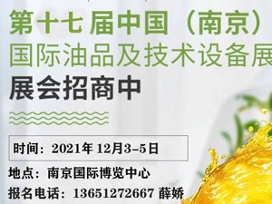 第十七屆中國（南京）國際潤滑油、脂、養護用品及技術設備展覽會