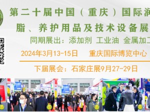 第二十屆中國（重慶）國際潤滑油、脂、添加劑、養護用品及技術設備展覽會
