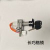 主要生產(chǎn)電動(dòng)車電源鎖，尾箱鎖，燈頭鎖，坐墊鎖等