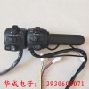 華成電子-生產(chǎn)各種電動車調(diào)速轉(zhuǎn)把，把座。