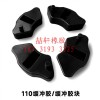 喆軒橡膠制品：各種摩托車緩沖膠，腳踏膠，異形橡膠件，可定制！