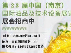 第23屆中國（南京）國際潤滑油脂、金屬加工液、添加劑及技術設備展覽會